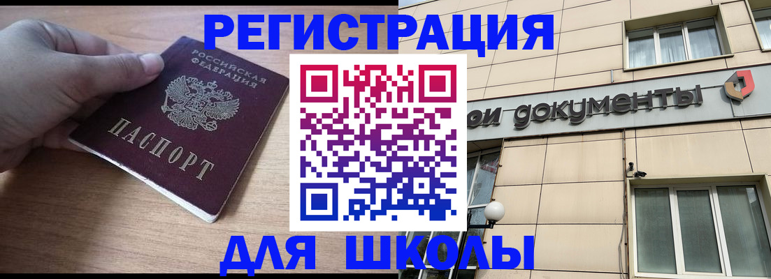 регистрация для школы в Бийске