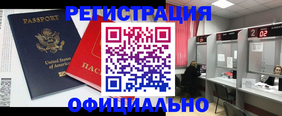миграционный учет в Бийске