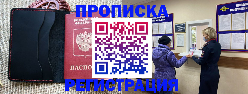 прописка гарантия в Бийске